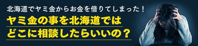 北海道でヤミ金の相談